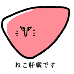 [LINEスタンプ] わたしのねこ肝臓