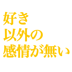 [LINEスタンプ] 推し・自担が今日も好き！ 黄色・イエロー