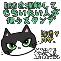 [LINEスタンプ] 過敏性腸症候群〜IBS〜の人が使うスタンプ