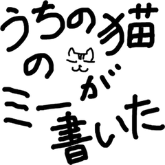 [LINEスタンプ] うちの猫のミーが書いた