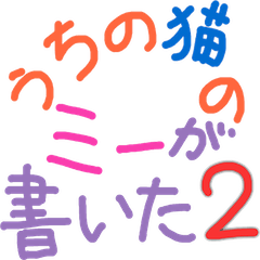 [LINEスタンプ] うちの猫のミーが書いた2