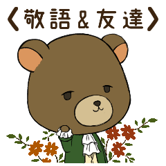 [LINEスタンプ] くらしっくま1【敬語＆友達】