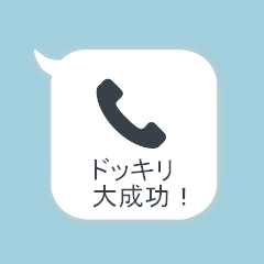 [LINEスタンプ] ドッキリ電話【ポップアップ】