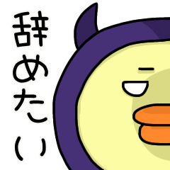 [LINEスタンプ] 悪魔好きなひよこ(ネガティブ仕事編)