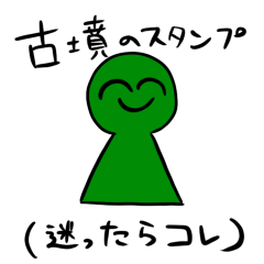 [LINEスタンプ] 【古墳】コフン君たちと一緒！