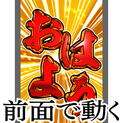 [LINEスタンプ] ⚡飛び出す文字【ポップアップ】激しい挨拶