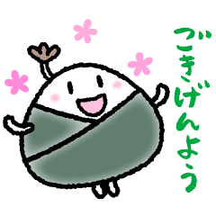 [LINEスタンプ] にぎりめしの助