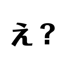 [LINEスタンプ] ネタい文字スタンプ