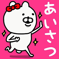 [LINEスタンプ] やっぱりくまがすき(よくつかうあいさつ)♀