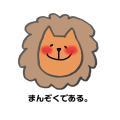 [LINEスタンプ] らいおんのすたんぷ(いろんな感情)