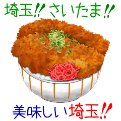 [LINEスタンプ] 埼玉の美味しい名産♡埼玉☆さいたま☆