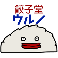 [LINEスタンプ] 未来人間ウルノ第三章〜紅に染まる餃子堂〜