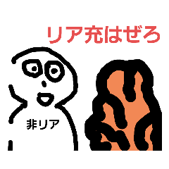 非リアのための非リアによるスタンプ | LINEスタンプ | miu