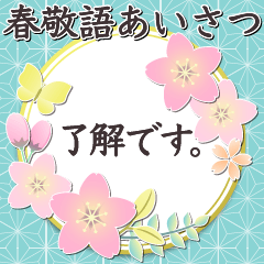 [LINEスタンプ] 上品和風✿[春＆敬語] 桜 お花の画像（メイン）