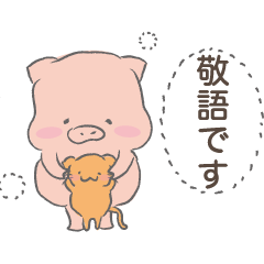 [LINEスタンプ] 【敬語】こぶたのぶーちゃん