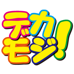 [LINEスタンプ] デカモジ！1