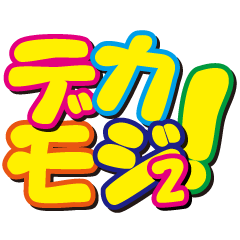 [LINEスタンプ] デカモジ！2