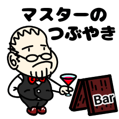 [LINEスタンプ] マスターのつぶやき