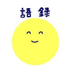 [LINEスタンプ] 1234語録 月