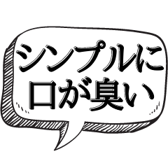 [LINEスタンプ] 口臭がエグいと指摘する【本音シリーズ】