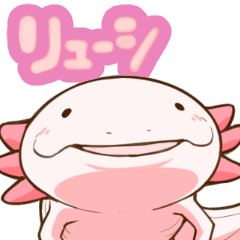 [LINEスタンプ] つたえてウーパー リューシな心