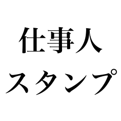 [LINEスタンプ] 仕事で使える真面目なメッセージスタンプ