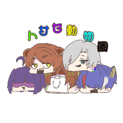 [LINEスタンプ] ★トサセ動物園★