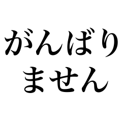 [LINEスタンプ] がんばらない時のスタンプ Vol.1