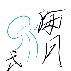 [LINEスタンプ] クラゲで挨拶 その2