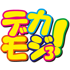 [LINEスタンプ] デカモジ！3