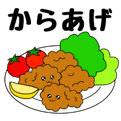 [LINEスタンプ] からあげちゃん！