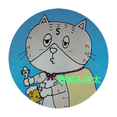 [LINEスタンプ] ドS猫の球太の春