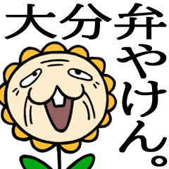 [LINEスタンプ] 大分弁やけん。レッスン①