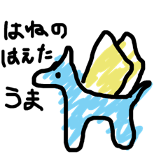 [LINEスタンプ] はねのはえたうまとフェアリーな仲間たち