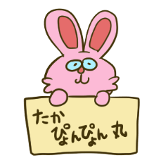 [LINEスタンプ] たかぴょんぴょん丸