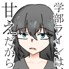 [LINEスタンプ] 真の陰キャ大学生が四年間使うスタンプ
