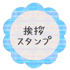 [LINEスタンプ] 花で挨拶スタンプ