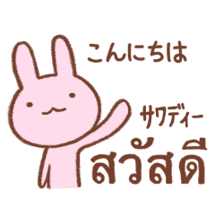 [LINEスタンプ] タイ語とうさぎ