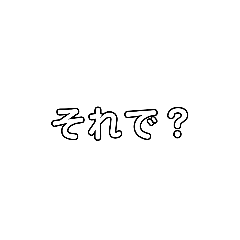 [LINEスタンプ] さいくぅー！