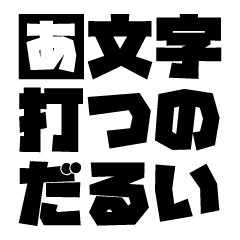 [LINEスタンプ] 文字打つのだるい ー文字だるー