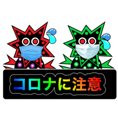 [LINEスタンプ] 愛しのコロナマン2
