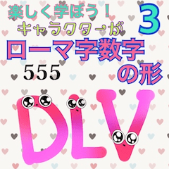 [LINEスタンプ] 楽しく学ぼう！キャラがローマ字数字の形3