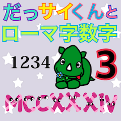 [LINEスタンプ] だっサイくんとローマ字数字3