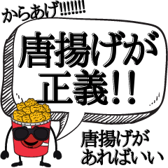 [LINEスタンプ] 唐揚げが正義なんだよ【から揚げ好き専用】