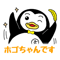 [LINEスタンプ] 更生ペンギンのホゴちゃん