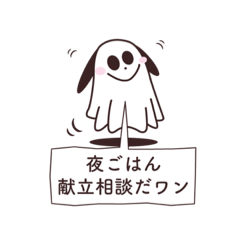 [LINEスタンプ] 献立相談おばけワン。