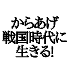 [LINEスタンプ] 唐揚げ戦国時代に生きる