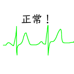 [LINEスタンプ] 面白可笑しい心電図波形