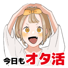 [LINEスタンプ] 今日もオタ活