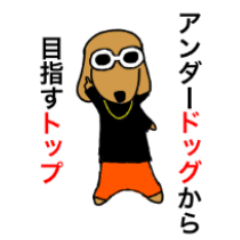 [LINEスタンプ] 韻踏むdog